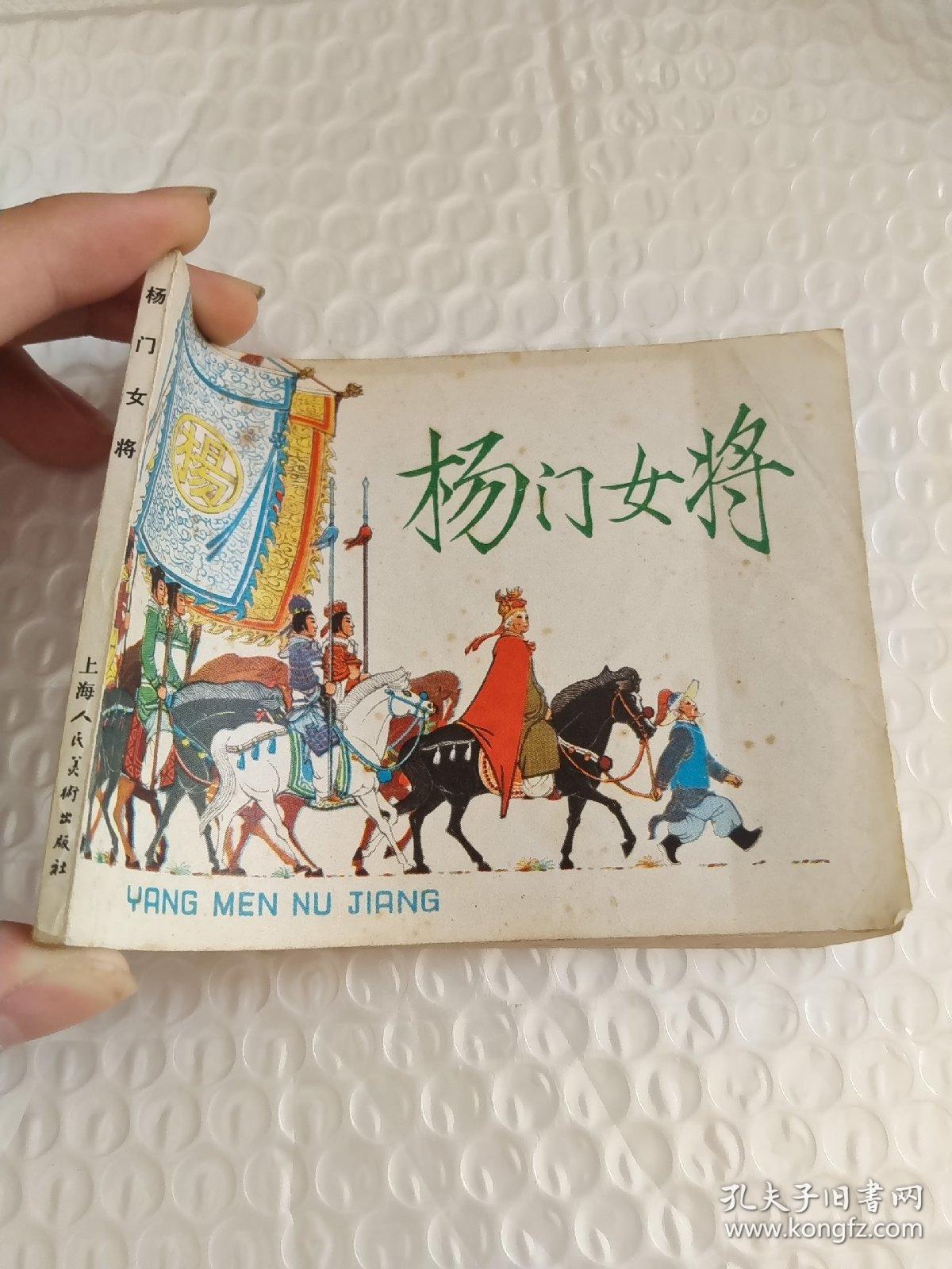 连环画：杨门女将