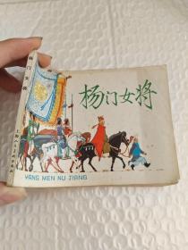 连环画：杨门女将