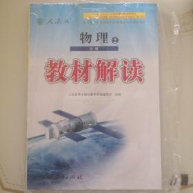 2016年普通高中课程标准实验教科书同步教学资源 教材解读：物理2（必修 人教版）