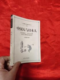 中国人与日本人——社会集团、行为方式和文化心理的比较研究    【尚会鹏 签名赠本】