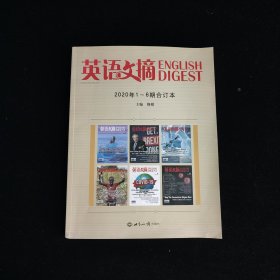 《英语文摘》2020年1-6期合订本