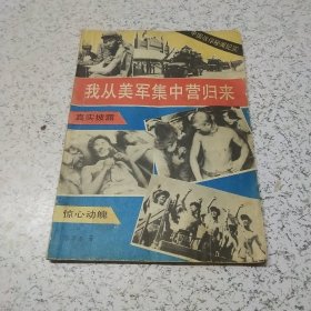 我从美军集中营归来