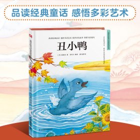 【全新正版，假一罚四】丑小鸭(精)/超好看的西方经典童话绘本