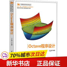 Octave程序设计（计算机技术开发与应用丛书）