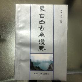 长白山古今揽胜