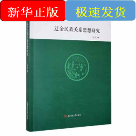 辽金民族关系思想研究