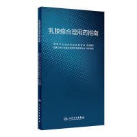 【9成新正版包邮】乳腺癌合理用药指南