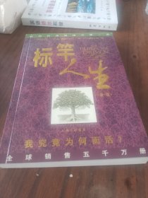 标竿人生：我究竟为何而活？