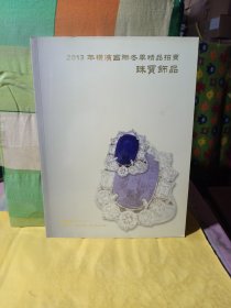 2013年横滨国际冬季精品拍卖 珠宝饰品