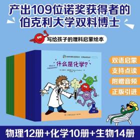 伯克利理科启蒙绘本世界有何构成基础版3大领域物理化学生物中英双语点读版赠音频