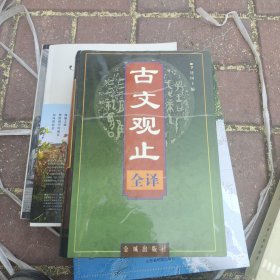 古文观止(全译)