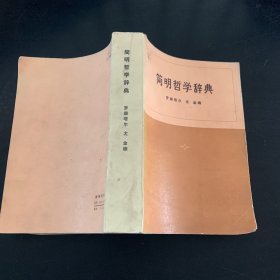 简明哲学辞典