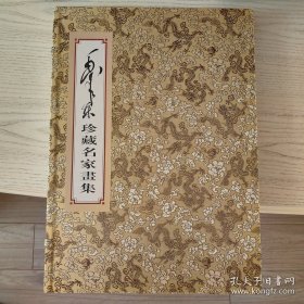 《毛泽东珍藏名家画集》