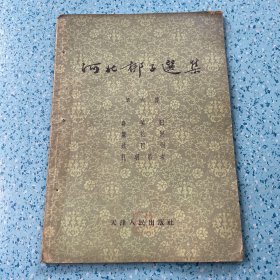 河北梆子选集（第六集）