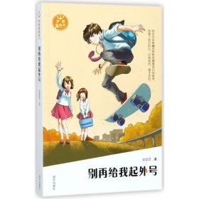 正版 别再给我起外号/梦想集结号/庞婕蕾著 庞婕蕾 明天出版社