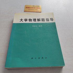 大学物理解题指导