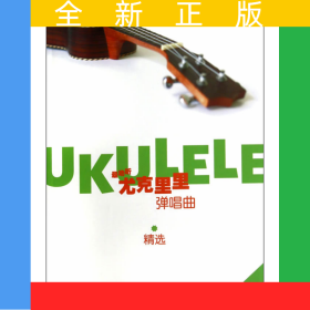 最動(dòng)聽——尤克里里彈唱曲精選