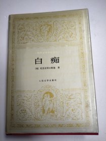 白痴：世界文学名著文库品相嘎嘎好