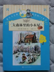 你长大之前必读的66本书（第一辑）：大森林里的小木屋