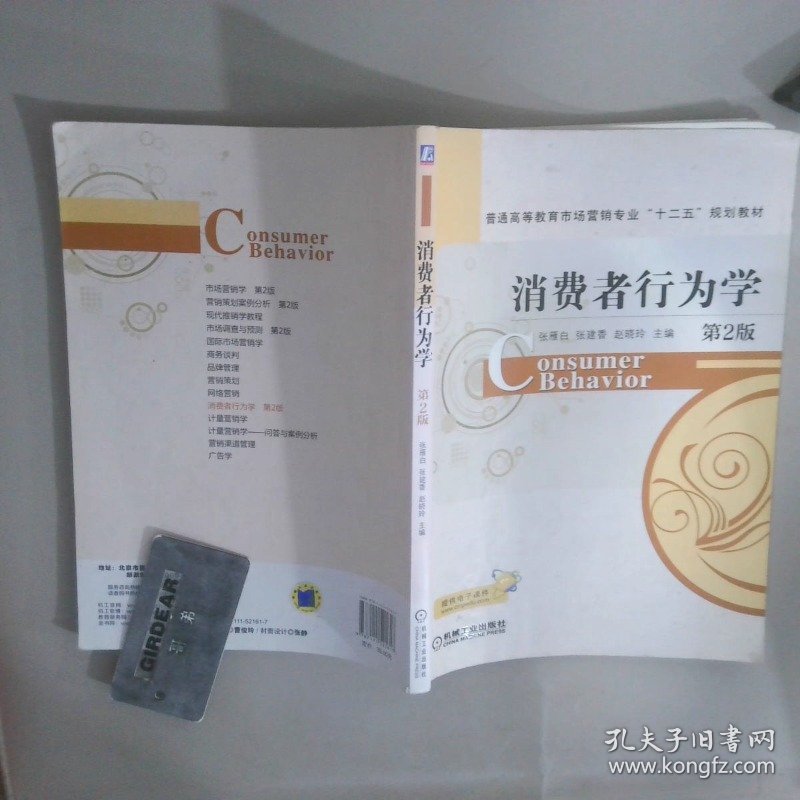 消费者行为学第2版
