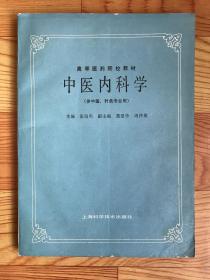 中医内科学（供中医、针灸专业用）