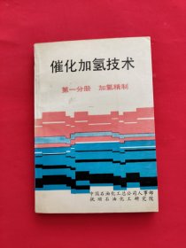 催化加氢技术 第一分册加氢精制