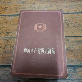 中国共产党历史简编