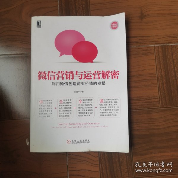 微信营销与运营解密：利用微信创造商业价值的奥秘