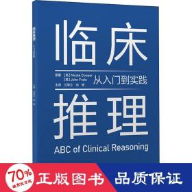 临床推理——从入门到实践