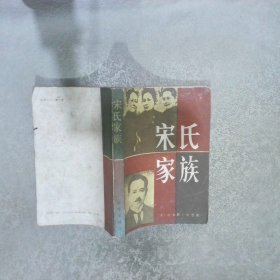 宋氏家族