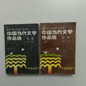 中国当代文学作品选（第1卷修订本）