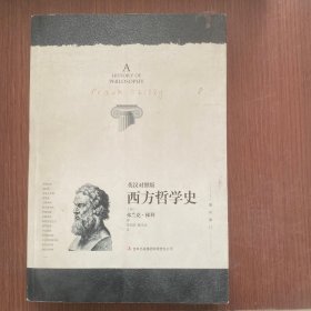 西方哲学史 : 英汉对照版