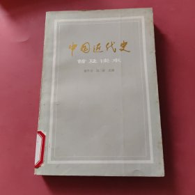 中国近代史普及读本