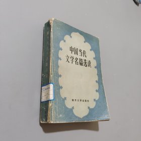 中国当代文学名篇选读