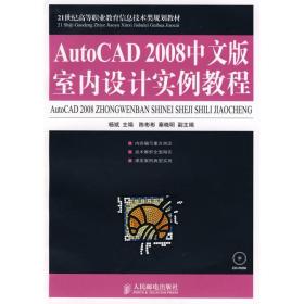 autocad 2008中文版室内设计实例教程(高职教材) 大中专高职计算机 杨斌主编 著 新华正版