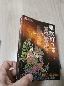 天下霸唱作品13册：老版本《鬼吹灯八册全》(一版一印 有三张书卡）、《鬼打墙 两册》、《金棺陵兽》（鬼吹灯前传）、《死亡循环 两册》