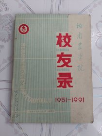 湖南农学院校友录（1951-1991）