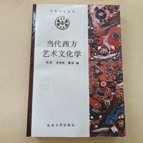 当代西方艺术文化学