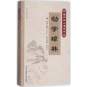 幼学琼林 历史古籍 (明)程登吉 编 新华正版