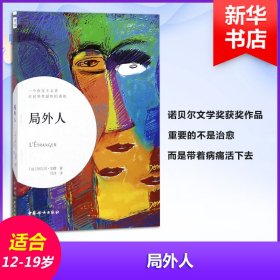 局外人 9787512714571 (法)阿贝尔·加缪(Albert Camus) 著;吕洋 译 中国妇女出版社