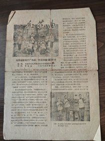 《红花曲》，锡剧老节目单戏单影片说明书海报，海燕电影制片厂出品，黄祖谟导演，梅兰珍，汪韵芝等人主演