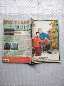 今古传奇2003年1