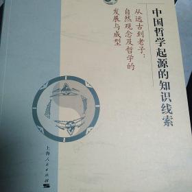 【包邮】中国哲学起源的知识线索