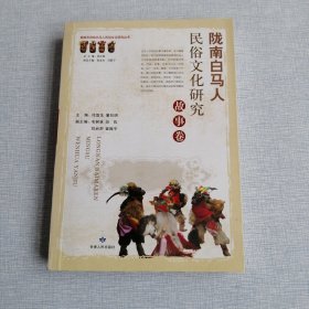 陇南白马人民俗文化研究：故事卷