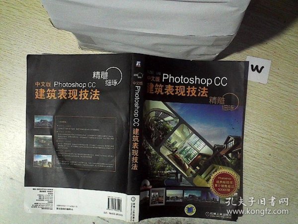 精雕细琢：中文版Photoshop CC建筑表现技法