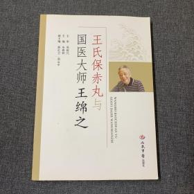 王氏保赤丸与国医大师王绵之