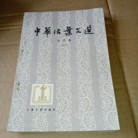 中华活叶文选（合订本）（三）