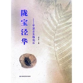 隴寶涇華 梁志勇主編 9787542430793 甘肅科學(xué)技術(shù)出版社 2023-07-01 普通圖書/自然科學(xué)