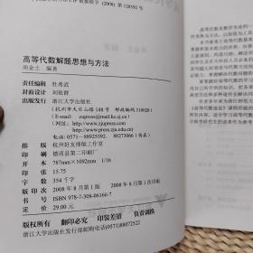 高等院校本科生考研辅导教材：高等代数解题思想与方法