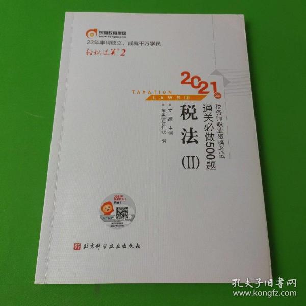 轻松过关22021年税务师职业资格考试通关必做500题税法2